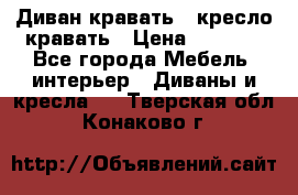 Диван-кравать   кресло-кравать › Цена ­ 8 000 - Все города Мебель, интерьер » Диваны и кресла   . Тверская обл.,Конаково г.